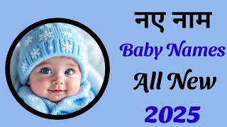 Latest baby boy names 2025 || hindu ladkon k naye naam | babies name | ladkon k naye nam/ baby name