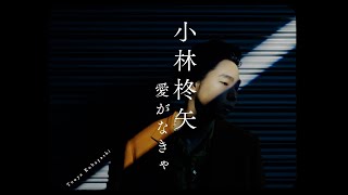 小林柊矢「愛がなきゃ」Music Video（テレビ東京金曜8時のドラマ「今野敏サスペンス 機捜235×強行犯係 樋口顕」主題歌）