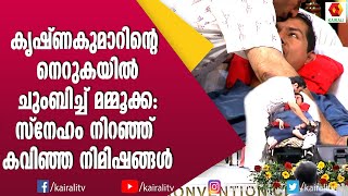 കൃഷ്ണകുമാറിന് സ്നേഹത്തിൻ മുത്തം നൽകി മമ്മുക്ക | Krishnakumar | Mammuuka | Phoenix Awrd 2022