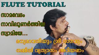 flute tutorial malayalam | karnatic flute lesson | സാമവേദം നാവിലുണർത്തിയ | ശ്രീ രാഗം | MG Sreekumar