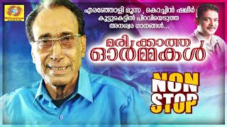 മരിക്കാത്ത ഓർമ്മകൾ | Marikkatha Ormmakal | Eranholi Moosa Cochin Shameer Nonstop Hit  Audio Songs