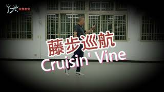 【元宏排舞教室】-基本舞步29-藤步巡航/Cruisin' Vine