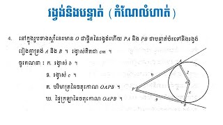 គណិតវិទ្យាថ្នាក់ទី៩ | មេរៀនទី១៣ រង្វង់និងបន្ទាត់ | កំណែលំហាត់ទី៤