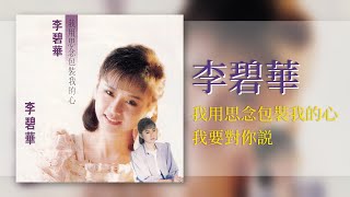 李碧華 - 我要对你说 - [Original Music Audio]