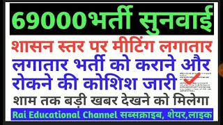 69000भर्ती।शासन स्तर पर मीटिंग जारी।चयन सूची,प्रतीक्षारत सूची की उम्मीद भी???