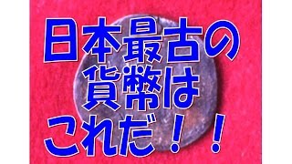 日本最古の貨幣は「和同開珎」ではない！！！【おもしろ歴史雑学】