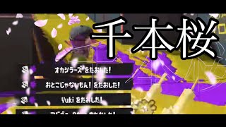 【スプラトゥーン3】一刀両断！シューター使いによるワイパーキル集×千本桜