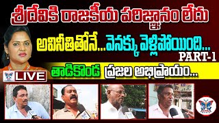 LIVE:ఎమ్మెల్యే ఉండవల్లి శ్రీదేవి సస్పెండ్ పై తాడికొండ ప్రజాభిప్రాయం Tadikonda public opinion On MLA