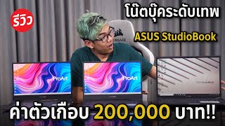 โน๊ตบุ๊คระดับเทพ ค่าตัวเกือบ 2 แสนบาท !! กับ ASUS Studiobook