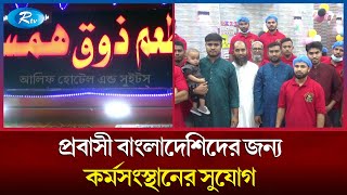 সৌদি আরবের প্রবাসী বাংলাদেশিদের জন্য কর্মসংস্থানের সুযোগ সৃষ্টি | Saudi Arabia | Rtv News