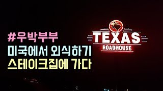 [우박부부] 미국에서 스테이크집 가다 - 텍사스 로드하우스