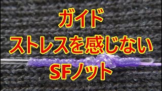 PEとリーダーの結び方【2021】最強ノットの一つSFノットのガイドストレスを極限まで減らした結び方２