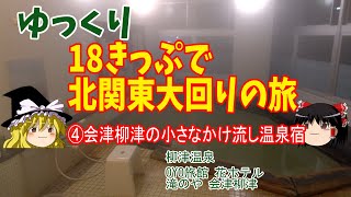 会津柳津温泉 花ホテル滝のや【18きっぷで北関東大回りの旅】【ゆっくり旅行】