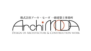 アーキモーダ / ArchiMODA の家づくり