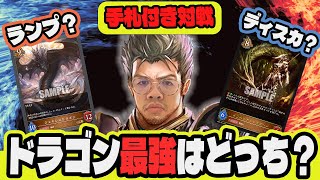 現環境、どっちが強い？ランプドラゴン VS ディスカードドラゴン【シャドウバースエボルヴ】