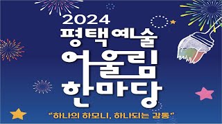 2024 평택 예술어울림 한마당