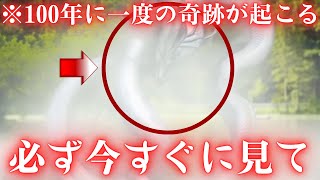 1度目の表示で見られた人「すごく強運の持ち主です」人生が変わるほど嬉しい出来事が起こる動画です。この動画が目に入ったら「今」ご覧ください。