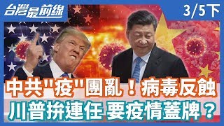 【台灣最前線】中共\