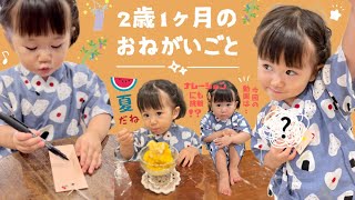 2歳1ヶ月のお願いごと | 七夕(TANABATA) 2023 | 2歳1ヶ月が動画のナレーションにも初挑戦