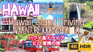 aac【ハワイ島 ドライブ ヒロ冒険の旅 Hawaii Island Driving Adventure Journey to Hilo 4K HDR】