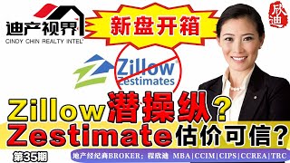 ZESTIMATE估价可信吗？你被Zillow潜操纵了吗？森林湖新盘开箱展示《程欣迪·迪产视界》第35期Oct 09, 2021#ZESTIMATE#Zillow估价#加州地产#尔湾房产#美国房产