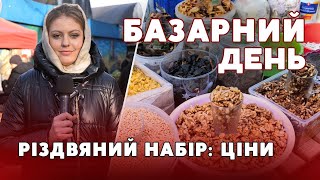 Готуємося до Святвечора і РІЗДВА 😍🎄Які ціни на Луцькому ринку ? | БАЗАРНИЙ ДЕНЬ