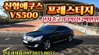 (김포탁송 판매완료) #신형에쿠스 #VS500 #프레스티지