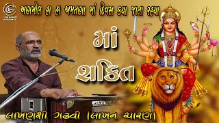 માં શકિત || Maa Shakti || લાખણશી ગઢવી || Lakhansi Gadhvi ॥ લાખન ચારણ ||