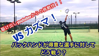 駆け出しyoutuberからの挑戦状! バックハンドが得意な選手に対してどう戦う？