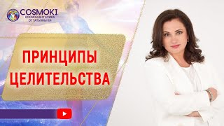 ✦ Космоэнергетика, целительство и личностный рост. Принципы исцеления души и тела. ✦ Татьяна Ки