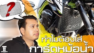 ทำไมต้องใส่การ์ดหม้อน้ำ?