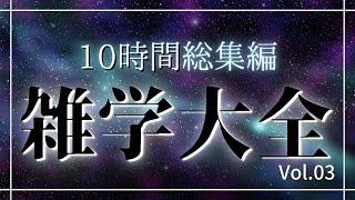 【睡眠導入用雑学】10時間総集編雑学大全vol.03｜癒しの BGM付き【寝落ち用•作業用】