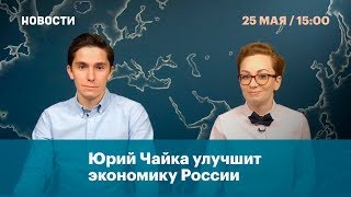 Юрий Чайка улучшит экономику России