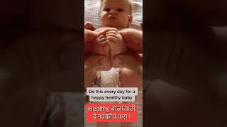 Healthy baby tips in Marathi  #shorts #newbornbaby #baby #newborn #mother #constipation #gas