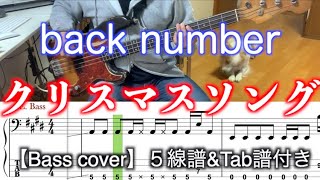 back number/クリスマスソング(Bass cover)５線譜&Tab譜付き