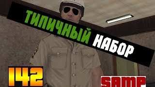 Типичный набор в полицию | Let's Play Advance-Rp | №142