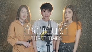 ถ้าฉันเป็นเขา - INDIGO [Cover by THREE TIMES]