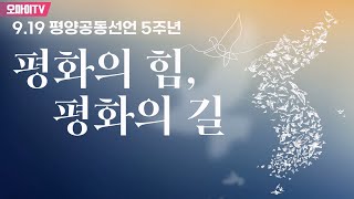 [생중계] 9.19 평양공동선언 5주년 '평화의 힘, 평화의 길' 3부 (2023.09.19)