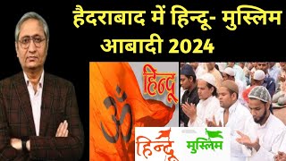 हैदराबाद में हिन्दू-मुस्लिम आबादी 2024 | Hindu muslim population in Hyderabad | Muslim Population