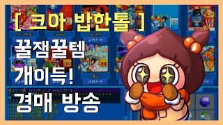 [크아 밥한톨] 경매로 4억벌장! 4개아디 경매