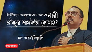 নারী জীবন | শ্রীশ্রীঠাকুর অনুকূলচন্দ্র | ধৃতিমান সিং | সৎসঙ্গ | সাত্বত কথা |