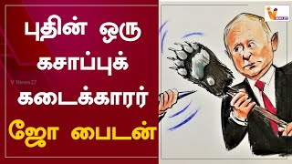 புதின் ஒரு கசாப்புக் கடைக்காரர்- ஜோ பைடன் | Joe Biden latest statement about Putin | Joe Biden Putin