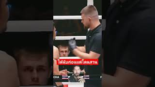 ได้นับก่อนแต่โดนสวนกลับ เมาเลย #โค้ชเชร์พากย์มวย #reaction #muaythai #onechampionship #onelumpinee