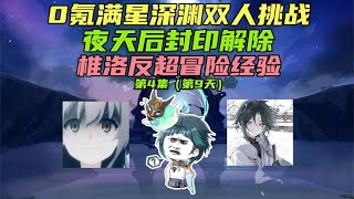 原神：《0氪满星深渊双人挑战》椎洛冒险经验反超协议！