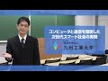 【情報工学部】情報・通信工学科　ソフトウェアデザインコース　光來健一研究室