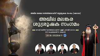 അഖില മലങ്കര ശുശ്രൂഷക സംഗമം | സെന്റ് മേരീസ് ഓര്‍ത്തഡോക്‌സ് പള്ളി, പനാജി, ഗോവ  ( PART -3)