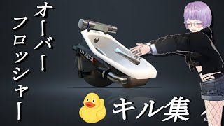 【スプラトゥーン3】とても見やすいオーバーフロッシャーのキル集【お風呂】