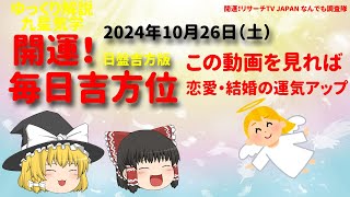 恋愛・結婚運はこの方角！　占い  開運　毎日吉方位　2024年10月26日（土）日盤吉方版【九星気学】一白水星 二黒土星 三碧木星 四緑木星 五黄土星 六白金星 七赤金星 八白土星 九紫火星