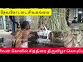 தேவகோட்டை நகர சிவன் கோவிலில் சித்திரை திருவிழா கொடியேற்றம்