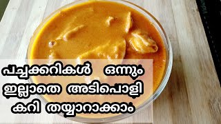 പപ്പടം ഇരിപ്പുണ്ടോ ന്ന് നോക്കൂ. പച്ചക്കറികൾ ഒന്നും ഇല്ലാതെ ഉണ്ടാക്കാവുന്ന കറി ||Easy curry recipe